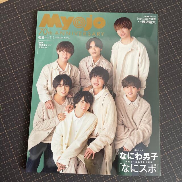 Johnny's(ジャニーズ)のMyojo (ミョウジョウ) 2022年 01月号 エンタメ/ホビーの雑誌(音楽/芸能)の商品写真