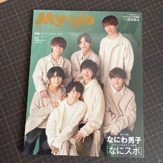 ジャニーズ(Johnny's)のMyojo (ミョウジョウ) 2022年 01月号(音楽/芸能)