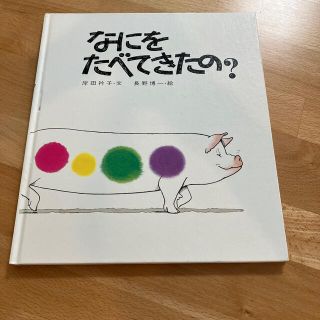 なにをたべてきたの？　絵本(絵本/児童書)