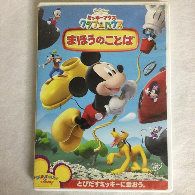 ミッキーマウス(ミッキーマウス)の「ミッキーマウス クラブハウス まほうのことば」DVD　KR0304 エンタメ/ホビーのDVD/ブルーレイ(キッズ/ファミリー)の商品写真