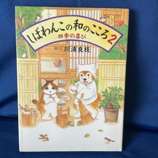 ハクセンシャ(白泉社)のしばわんこの和のこころ ２　四季の喜び(住まい/暮らし/子育て)