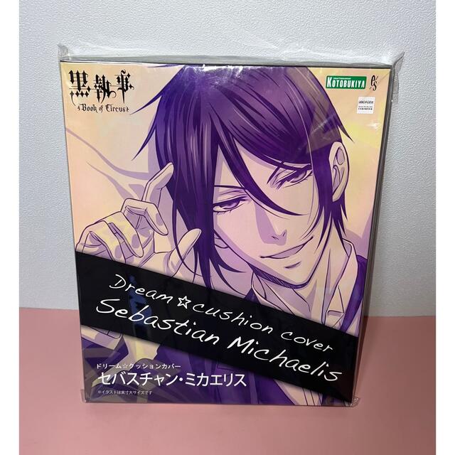 大好き KOTOBUKIYA - 黒執事 セバスチャン ドリーム☆クッションカバー