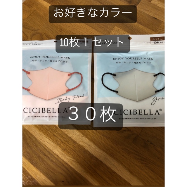 本日のみ値下げ！バイカラー　カラーマスク　CICIBELLA ３０枚　 インテリア/住まい/日用品の日用品/生活雑貨/旅行(日用品/生活雑貨)の商品写真