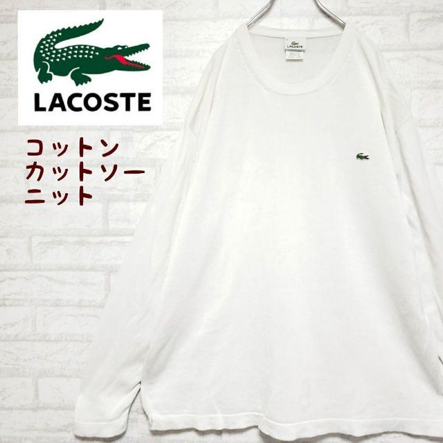 ラコステ LACOSTE コットンニット カットソーセーター ワニ刺繍ロゴ
