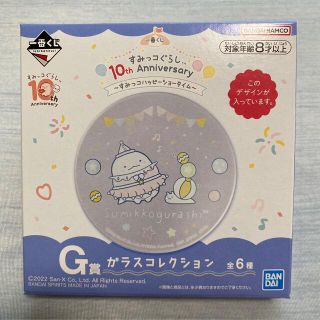 バンダイ(BANDAI)のすみっコぐらし　一番くじ　ガラスコレクション(食器)