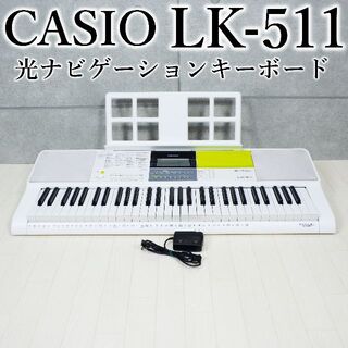 カシオ(CASIO)のカシオ　光ナビゲーションキーボード　LK-511　2018年製(キーボード/シンセサイザー)