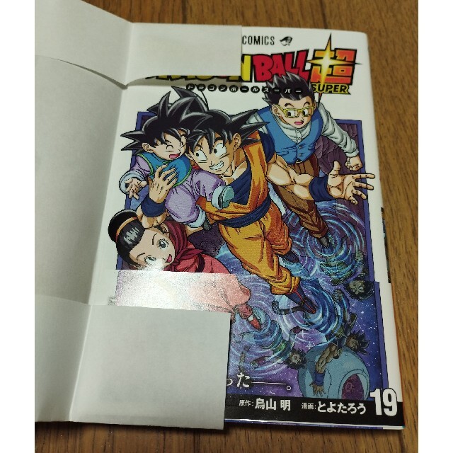 ドラゴンボール(ドラゴンボール)のブックカバー、帯付き ドラゴンボール超 １９ エンタメ/ホビーの漫画(少年漫画)の商品写真