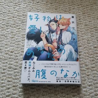 好物は愛しいあなたの腹のなか/蔓沢つた子(ボーイズラブ(BL))