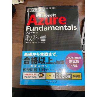 マイクロソフト(Microsoft)のAZ-900 教科書(資格/検定)