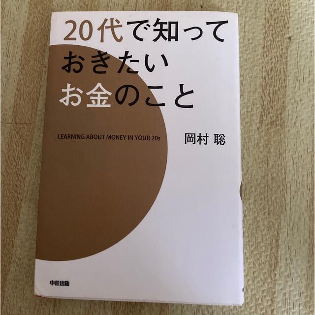 ２０代で知っておきたいお金のこと エンタメ/ホビーの本(ビジネス/経済)の商品写真