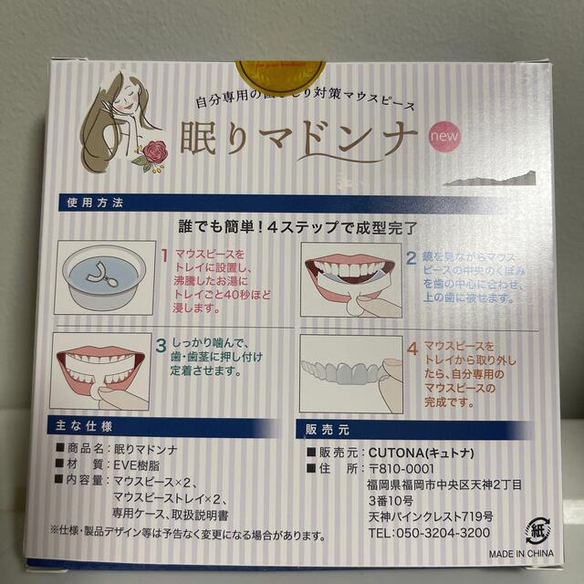 眠りマドンナ　新品未使用 コスメ/美容のオーラルケア(その他)の商品写真