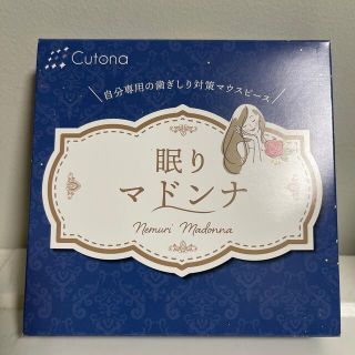 眠りマドンナ　新品未使用(その他)