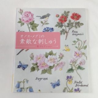 オノエ・メグミの素敵な刺しゅう 花コレクション(趣味/スポーツ/実用)