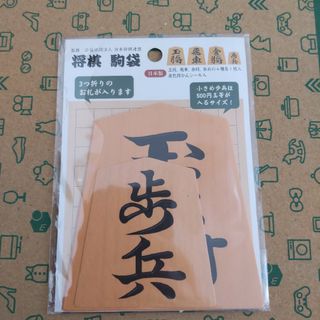 ショウワノート(ショウワノート)の将棋 ポチ袋 駒袋 レア 未開封(その他)