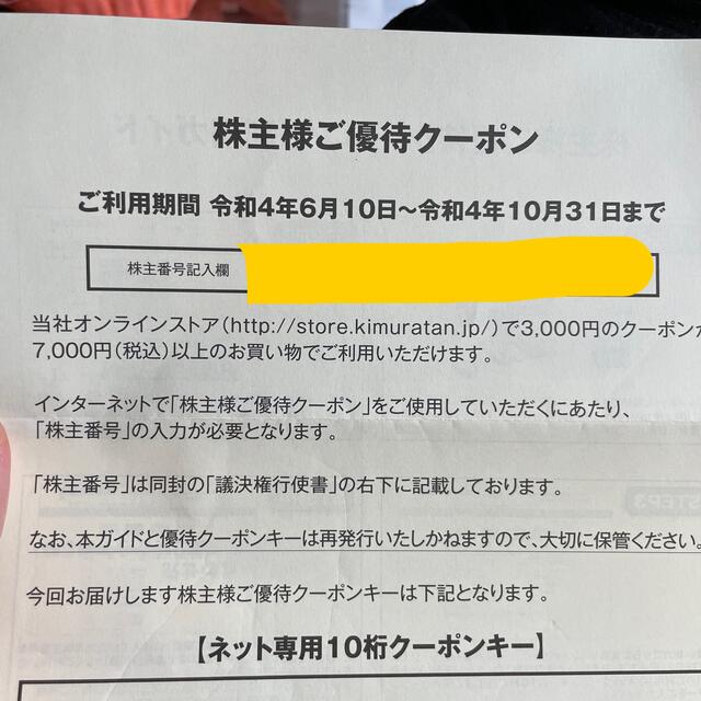 キムラタン　オンライン　クーポン　株主優待　3000円分 チケットの優待券/割引券(ショッピング)の商品写真