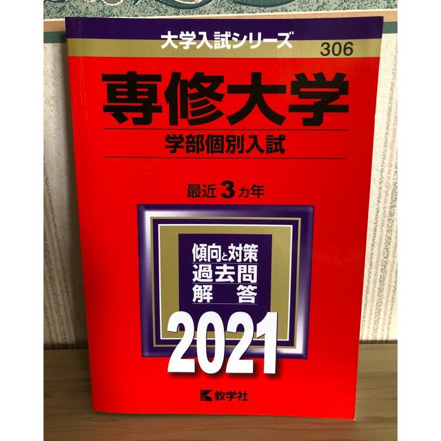 教学社(キョウガクシャ)の専修大学（学部個別入試） ２０２１ エンタメ/ホビーの本(語学/参考書)の商品写真