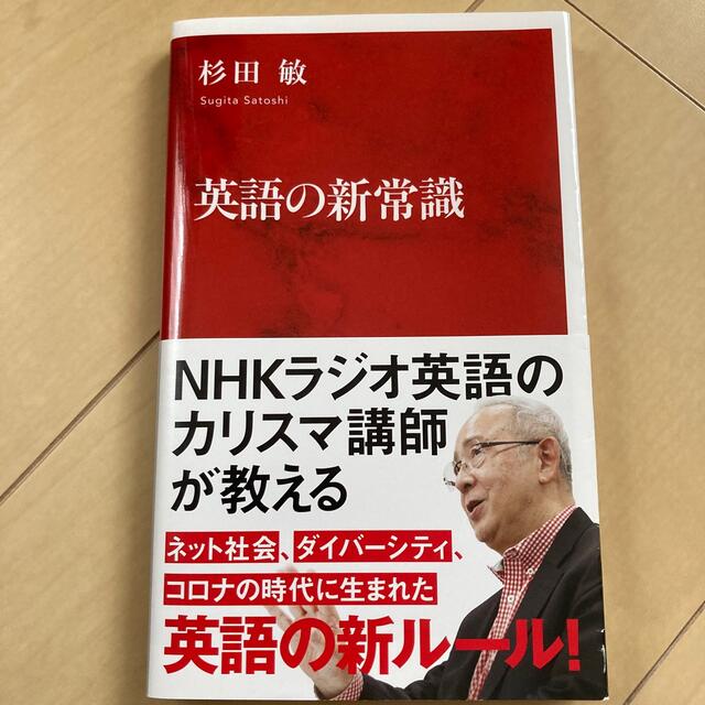 集英社(シュウエイシャ)の英語の新常識　　杉田敏 エンタメ/ホビーの本(語学/参考書)の商品写真