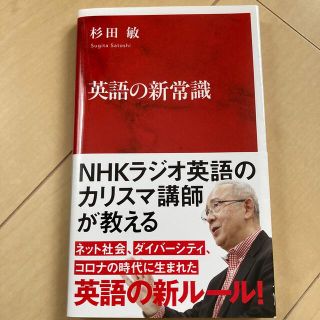 シュウエイシャ(集英社)の英語の新常識　　杉田敏(語学/参考書)