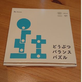 ベネッセ(Benesse)のどうぶつバランスパズル こどもチャレンジほっぷ(知育玩具)