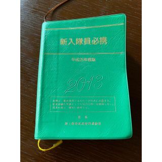 新隊員必携2013(語学/参考書)