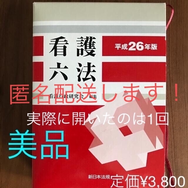 看護六法 平成26年版の通販 by フラミンゴ's shop|ラクマ