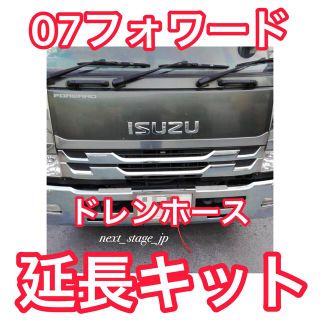 【新色レッド】07フォワード ドレンホース延長キット エアコンホース(トラック・バス用品)