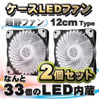 【白】2個セット 静音 LEDファン 冷却 PC 12V 12cm タイプ(PCパーツ)