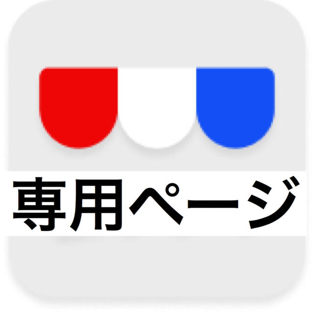 インテリア/住まい/日用品きんさん????ありがとうございます????