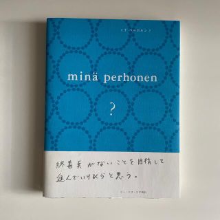 ミナペルホネン(mina perhonen)のサイン入り　ミナペルホネン？ 通常版(ファッション/美容)