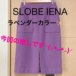 スローブイエナ(SLOBE IENA)のスローブイエナ 前スリットスカート(ひざ丈スカート)