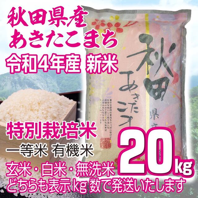 食品/飲料/酒農家直送⭐秋田県産 新米 あきたこまち20kg 特別栽培米 有機米 無洗米も対応