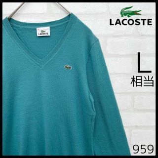 ラコステ(LACOSTE)の【入手困難】ラコステ グリーン Vネック ニットセーター L ウール100％(ニット/セーター)