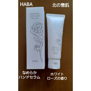 HABA 北の雪肌 なめらかハンドセラム ハンドクリーム 50g | HABA北の