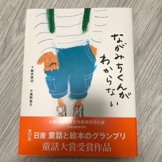 ながみちくんがわからない　絵本(絵本/児童書)