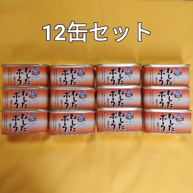 12缶セット☆わしたポーク☆沖縄産豚肉・鶏肉使用☆ランチョンミート