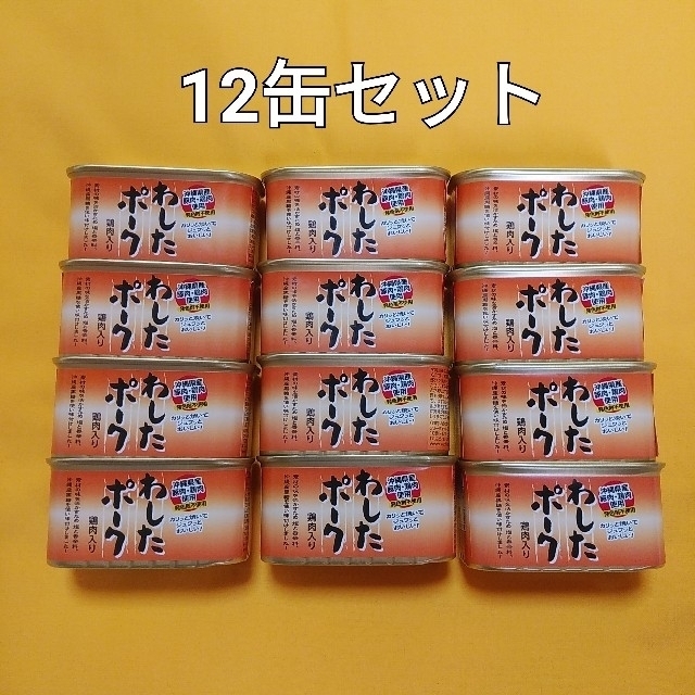 12缶セット☆わしたポーク☆ランチョンミート☆沖縄産豚肉・鶏肉使用☆