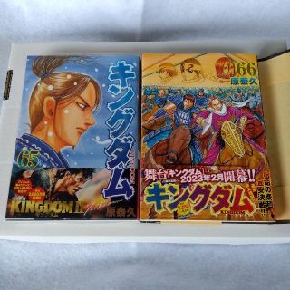 キングダム 　　６５巻　６６巻　カバー付き　キングダム66(青年漫画)