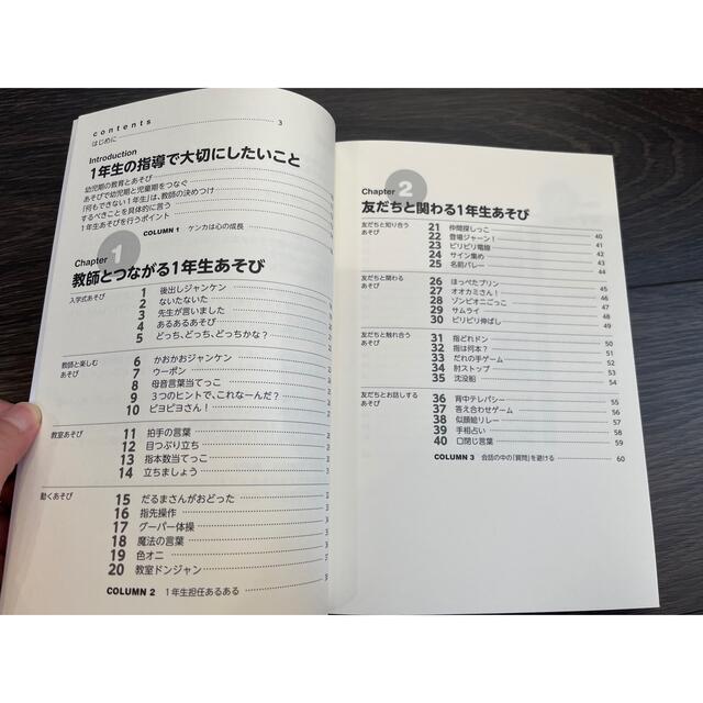 学校が大好きになる！小1プロブレムもスルッと解消！　1年生あそび101 エンタメ/ホビーの本(人文/社会)の商品写真