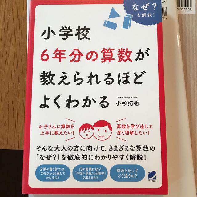 小学校６年分の算数が教えられるほどよくわかる なぜ？を解決！ エンタメ/ホビーの本(科学/技術)の商品写真