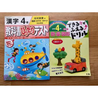 教科書ぴったりテスト漢字&できる‼︎がふえる⤴︎ドリル算数　4年(語学/参考書)