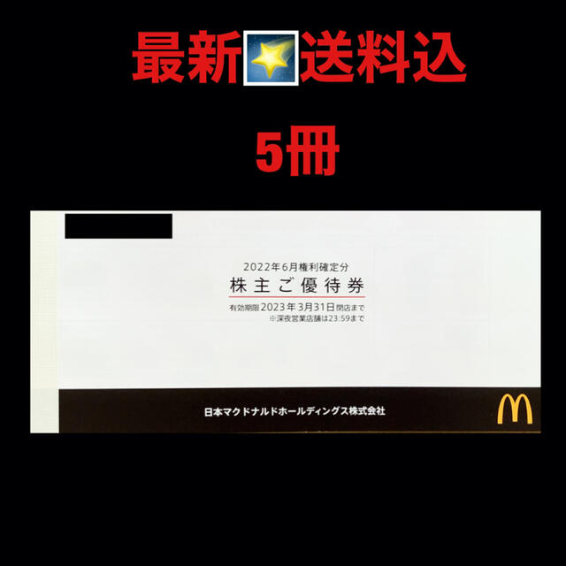 最新⭐️マクドナルド 5冊分 株主優待券 匿名配送 激安買蔵 チケット