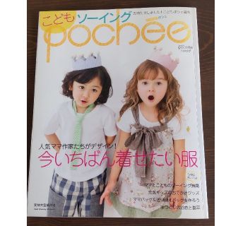 こどもソ－イングｐｏｃｈｅ´ｅ 人気ママ作家たちがデザイン！今いちばん着せたい服(趣味/スポーツ/実用)