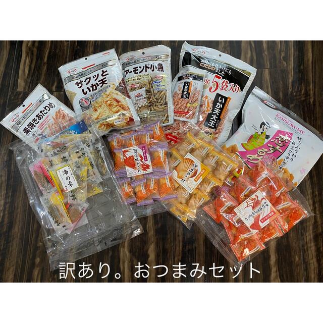 バラ売り不可おつまみまとめ売り - 菓子