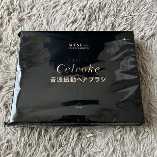 セルヴォーク(Celvoke)のotona MUSE 11月号付録 音波振動ヘアブラシ celvoke(ヘアブラシ/クシ)