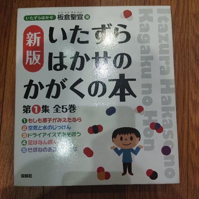 日本に いたずらはかせのかがくの本第１集（全５巻セット） 新版 絵本/児童書