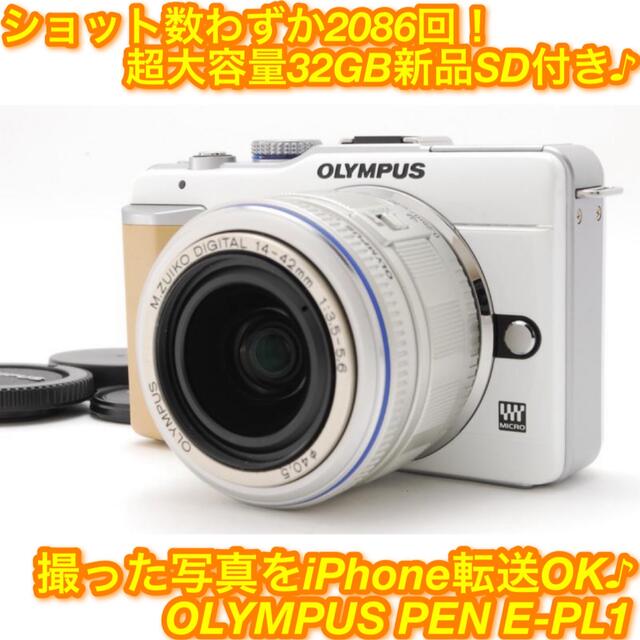 ★超軽量！超可愛いホワイトカラー♪iPhone転送OK☆オリンパス E-PL1★