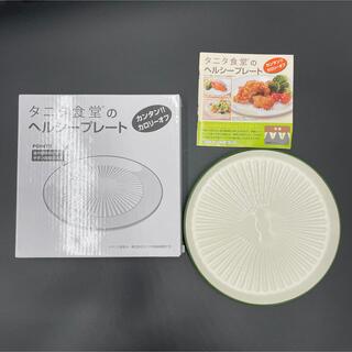 タニタ(TANITA)の新品未使用　タニタ食堂　ヘルシープレート(調理道具/製菓道具)