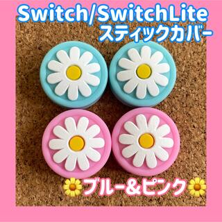 Nintendo Switch - お花　Switch　スイッチ　ジョイコン　スティックカバー　ブルー&ピンク　4個