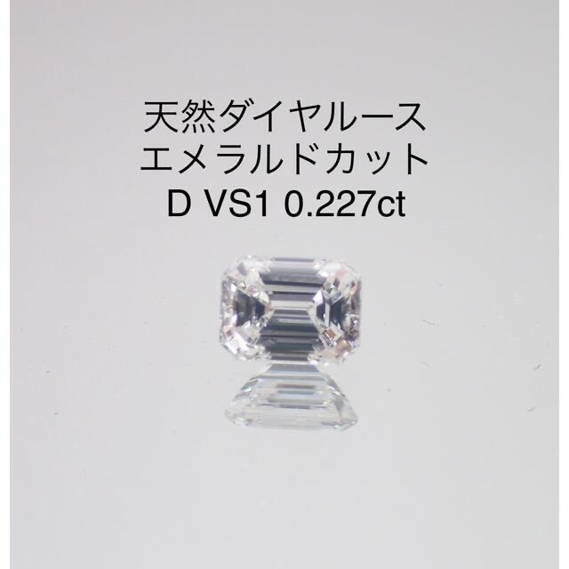 天然ダイヤルース エメラルドカット　D VS1 0.227ct　ネックレスへ加工