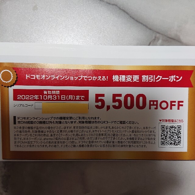 NTTdocomo(エヌティティドコモ)のドコモクーポン チケットの優待券/割引券(ショッピング)の商品写真